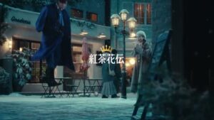 紅茶花伝 CMのシーン1（00:00）