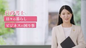 日本行政書士会連合会 CMのシーン2（00:02）