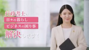 日本行政書士会連合会 CMのシーン3（00:04）