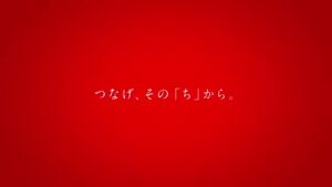 つなげ、その CMのシーン6（00:16）