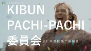 KIBUN PACHI-PACHI委員会 CMのシーン1（00:12）