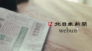 北日本新聞 CMのシーン9（00:14）