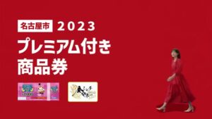 プレミアム付き商品券 CMのシーン1（00:00）