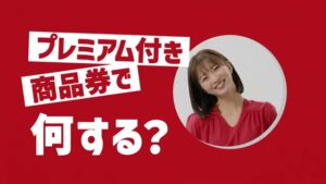 プレミアム付き商品券 CMのシーン10（00:31）