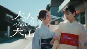 大人アガル犬山 CMのシーン2（00:03）
