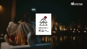 大人アガル犬山 CMのシーン10（00:29）