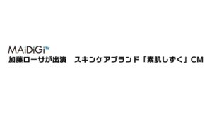 素肌しずく CMのシーン2（00:02）