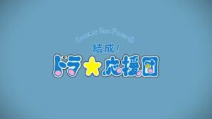 映画ドラえもん CMのシーン1（00:00）