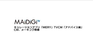 MERY(メリー) CMのシーン1（00:02）