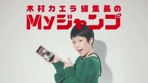 Myジャンプ CMのシーン1（00:00）