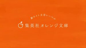 オレンジ文庫 CMのシーン5（00:13）