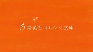 オレンジ文庫 CMのシーン9（00:26）