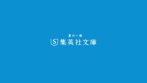 集英社 CMのシーン10（01:01）