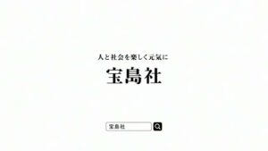 宝島社 CMのシーン10（00:29）