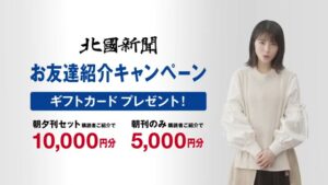 北國新聞 CMのシーン6（00:16）