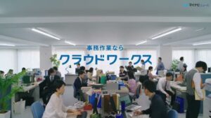 クラウドワークス CMのシーン1（00:01）