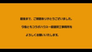 コラボハウス CMのシーン10（03:24）