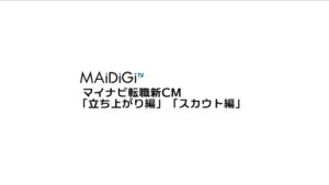 マイナビ転職 CMのシーン1（00:00）