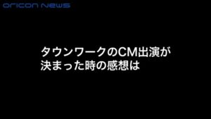 タウンワーク CMのシーン5（00:30）