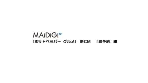 ホットペッパーグルメ CMのシーン1（00:00）