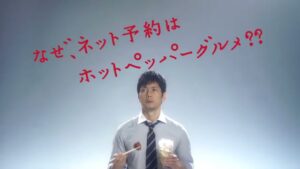 ホットペッパーグルメ CMのシーン2（00:53）