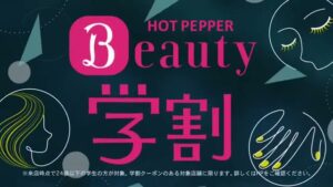 ホットペッパービューティー CMのシーン8（00:11）