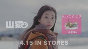 山猿 CMのシーン8（00:11）