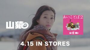 山猿 CMのシーン9（00:13）