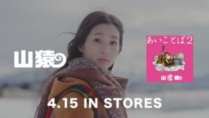 山猿 CMのシーン10（00:14）