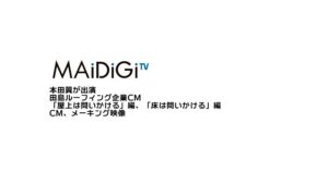 田島ルーフィング CMのシーン1（00:02）