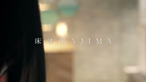 田島ルーフィング CMのシーン5（01:03）