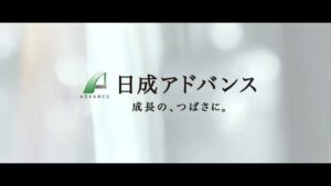 日成アドバンス CMのシーン10（00:29）