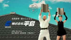 平島 ヒラシマ・ルーフ CMのシーン10（00:14）