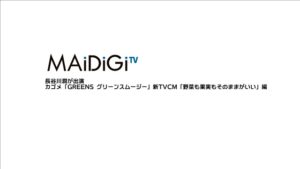カゴメ CMのシーン1（00:00）