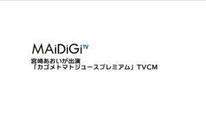 カゴメトマトジュース CMのシーン2（00:02）