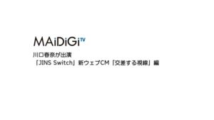 JINS Switch CMのシーン1（00:00）