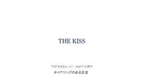 THE KISS CMのシーン10（00:14）