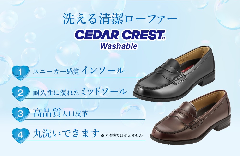 セダークレスト ウォッシャブル 「Washable 清潔ローファー」篇