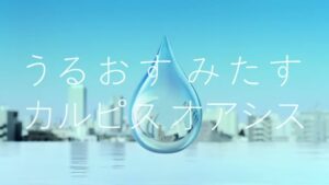カルピス CMのシーン8（00:11）