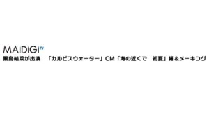 カルピス CMのシーン1（00:02）