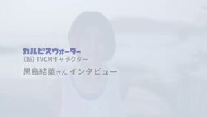 カルピス CMのシーン3（00:30）