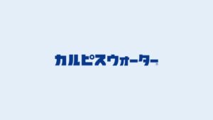 カルピス CMのシーン10（02:07）