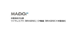 BRAGENIC CMのシーン2（00:02）