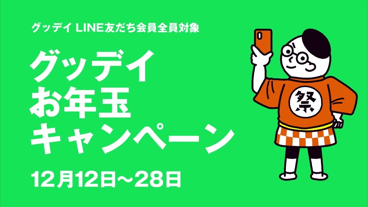 お年玉キャンペーン