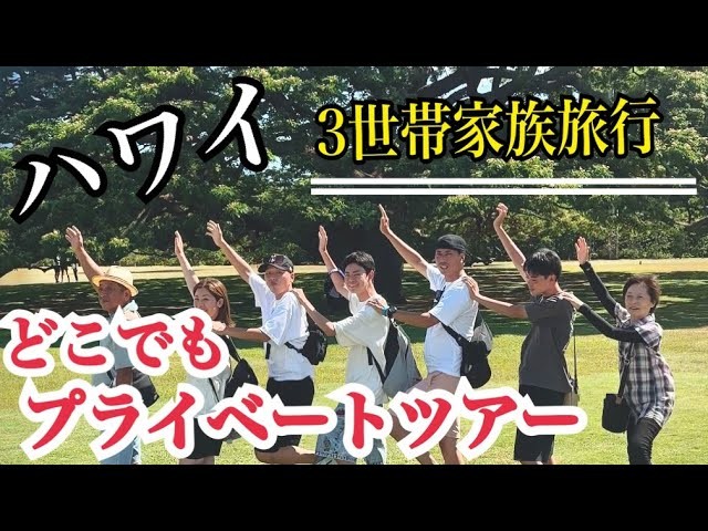 3世代かぞく旅行 ハワイ篇