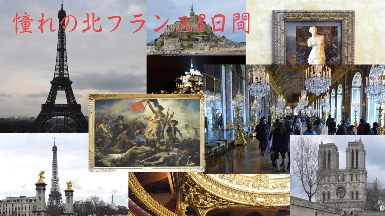 憧れの北フランス 8日間
