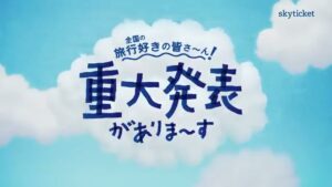 skyticket CMのシーン2（00:01）