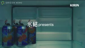 氷結 CMのシーン2（00:30）