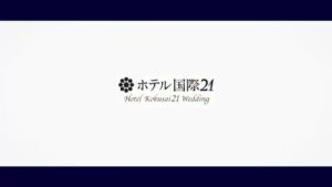 ホテル国際21 CMのシーン10（00:14）