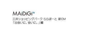 三井ショッピングパーク CMのシーン1（00:00）